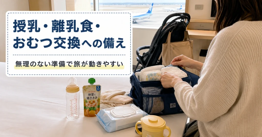 授乳・離乳食・おむつ交換への備え