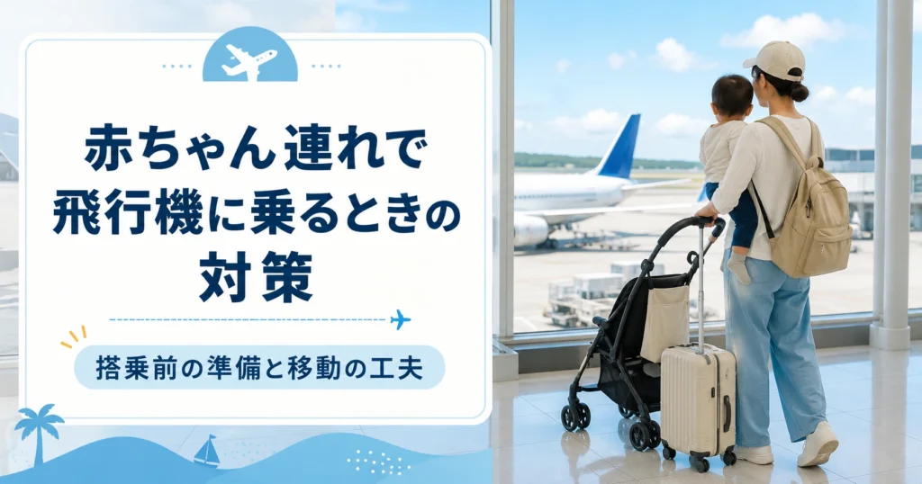 赤ちゃん連れで飛行機に乗るときの対策