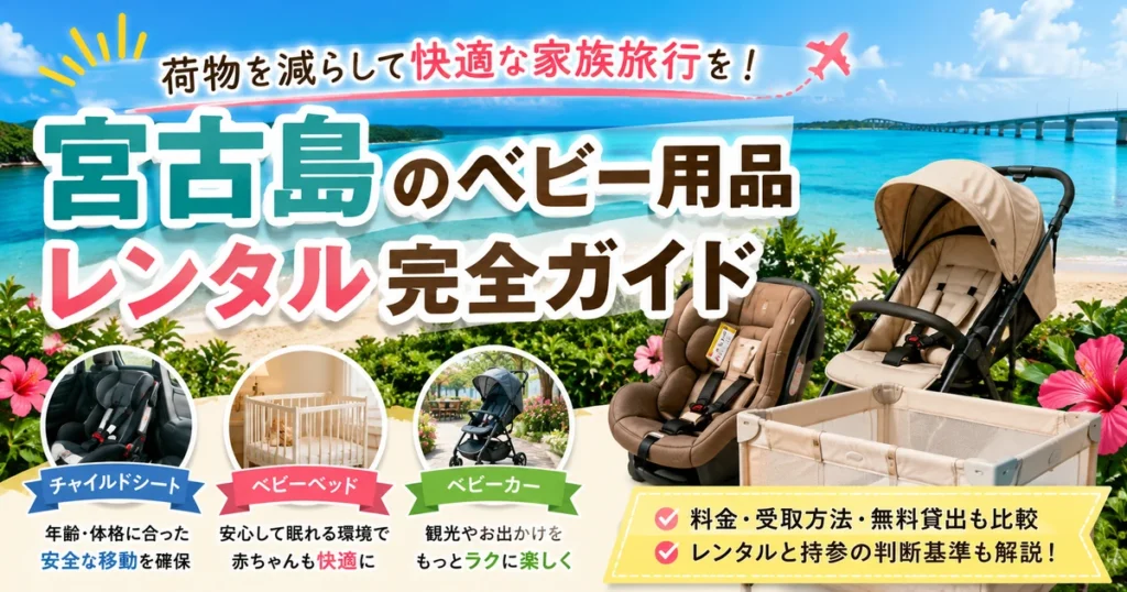 宮古島のベビー用品レンタル｜ベビーカー・ベビーベッド・チャイルドシートの借り方