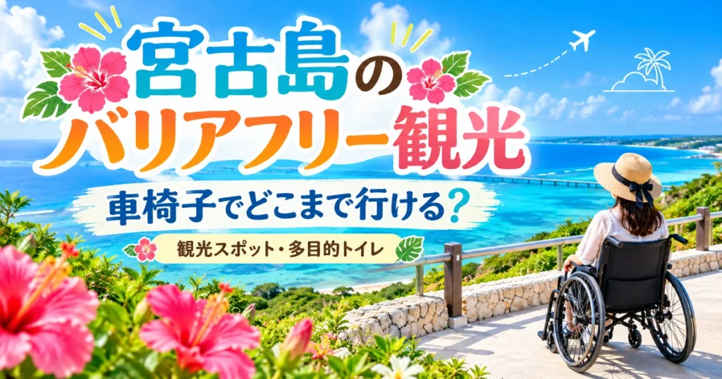 宮古島の海を望む展望スペースで車椅子を利用する人と「宮古島のバリアフリー観光」のタイトルを描いたアイキャッチ画像