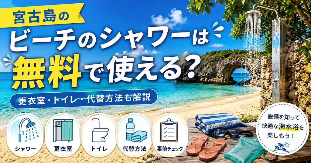 宮古島でシャワーが使えるビーチ一覧｜更衣室・トイレも比較
