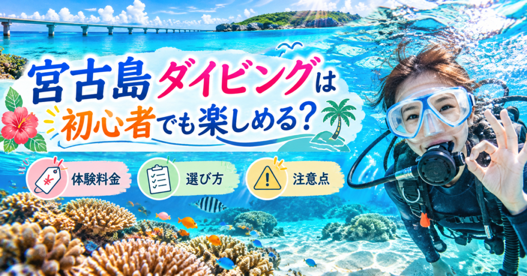宮古島の透明な青い海でOKサインを出す女性ダイバーとサンゴ礁を背景に、初心者向けの体験ダイビング料金・選び方・注意点を紹介するアイキャッチ画像