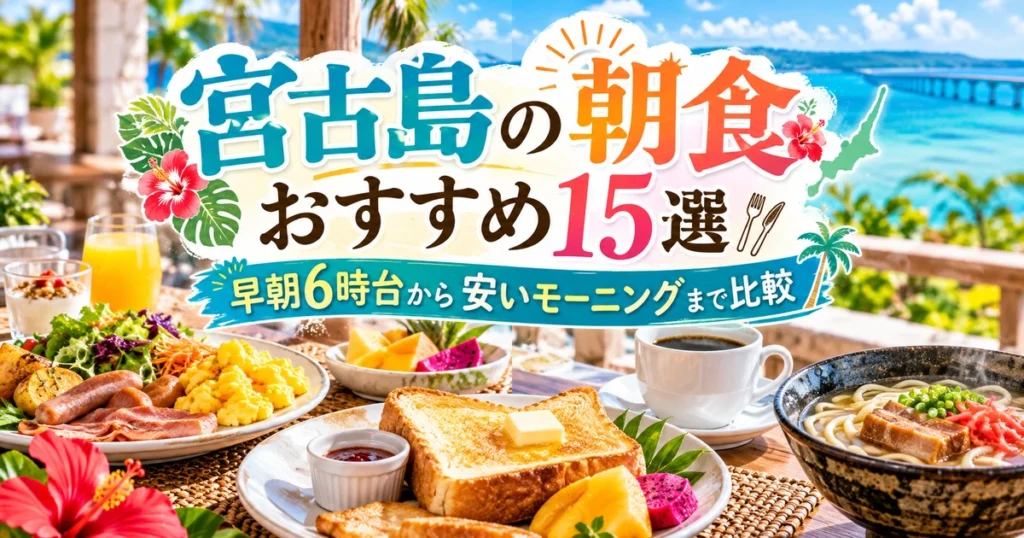 青い海を望むテラスにトースト、卵料理、宮古そば、コーヒー、フルーツを並べた宮古島の朝食おすすめ15選のアイキャッチ