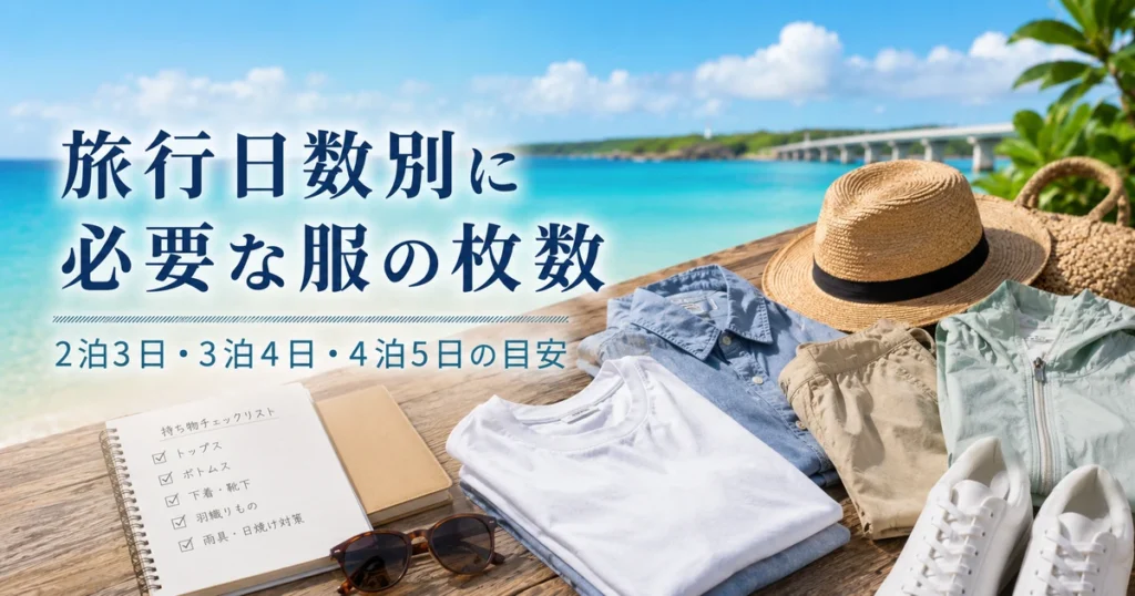 旅行日数別に必要な服の枚数