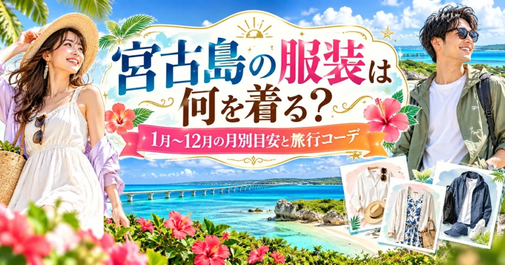 宮古島の海を背景に、夏服の女性と軽い上着を着た男性、季節別の服装例を配置した旅行コーデのアイキャッチ画像