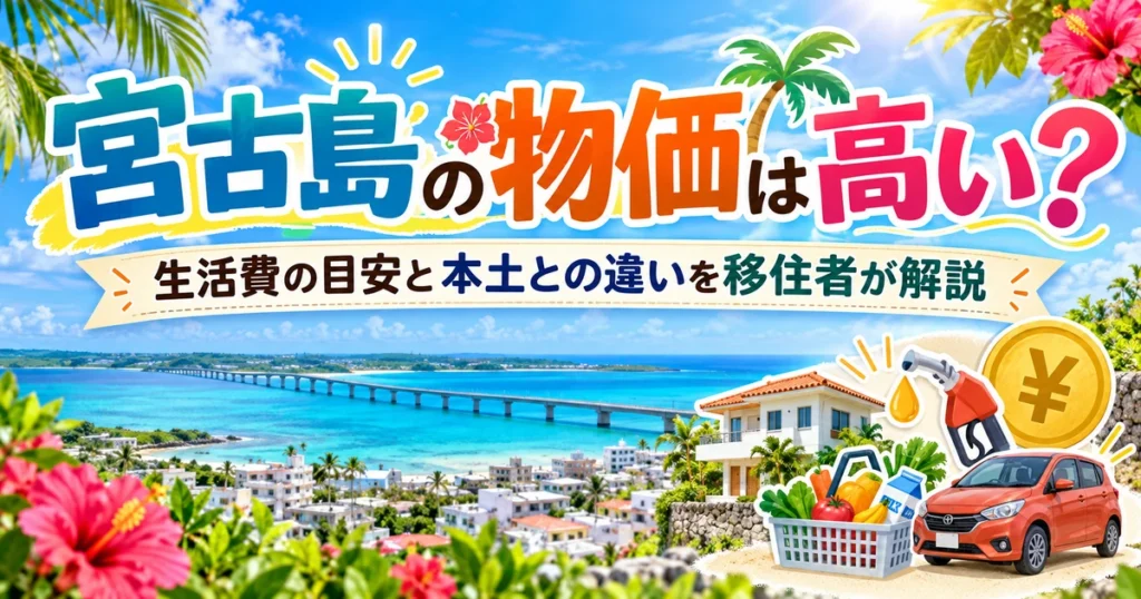 宮古島の海と街並みを背景に、住宅・買い物・車・ガソリン代を示した「宮古島の物価は高い？」のアイキャッチ画像