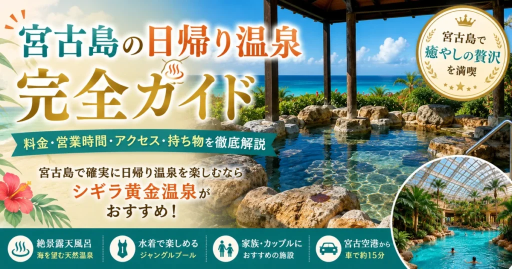 宮古島の日帰り温泉ガイド｜料金・営業時間とシギラ黄金温泉を解説