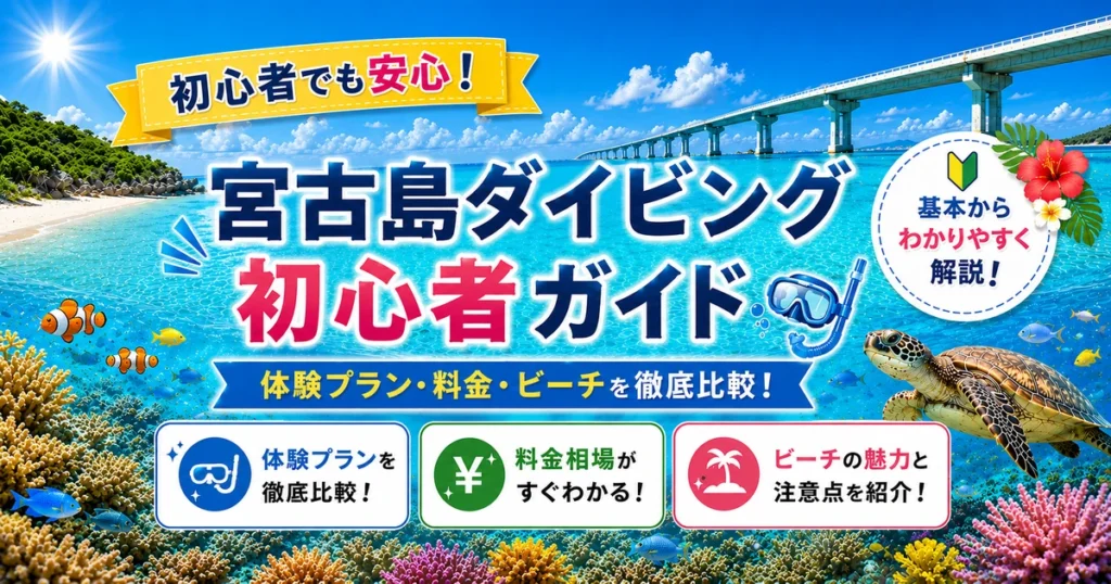宮古島ダイビング初心者ガイド|体験プラン・料金・ビーチを比較