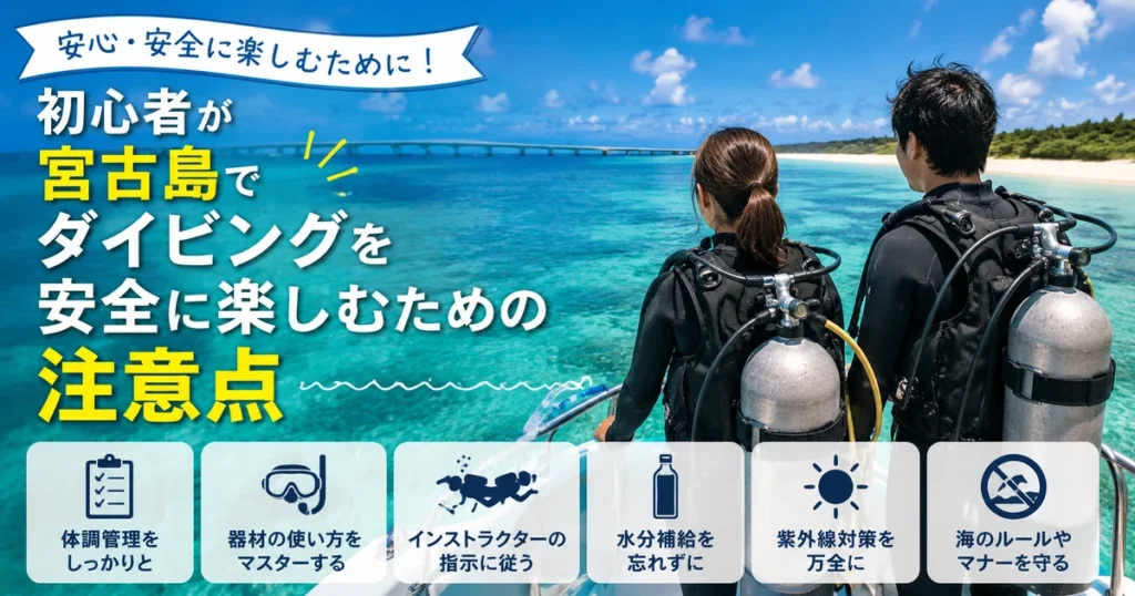 初心者が宮古島でダイビングを安全に楽しむための注意点