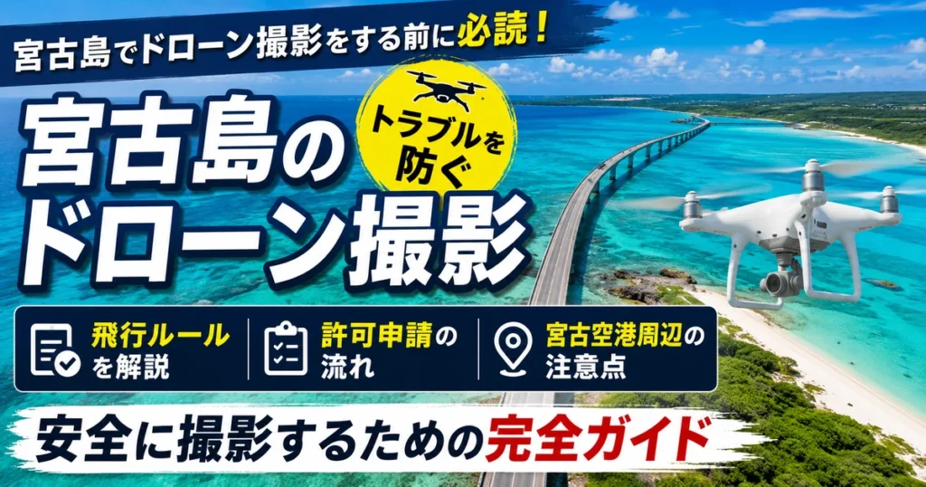 宮古島のドローン撮影ガイド｜規制・許可と宮古空港周辺の禁止区域