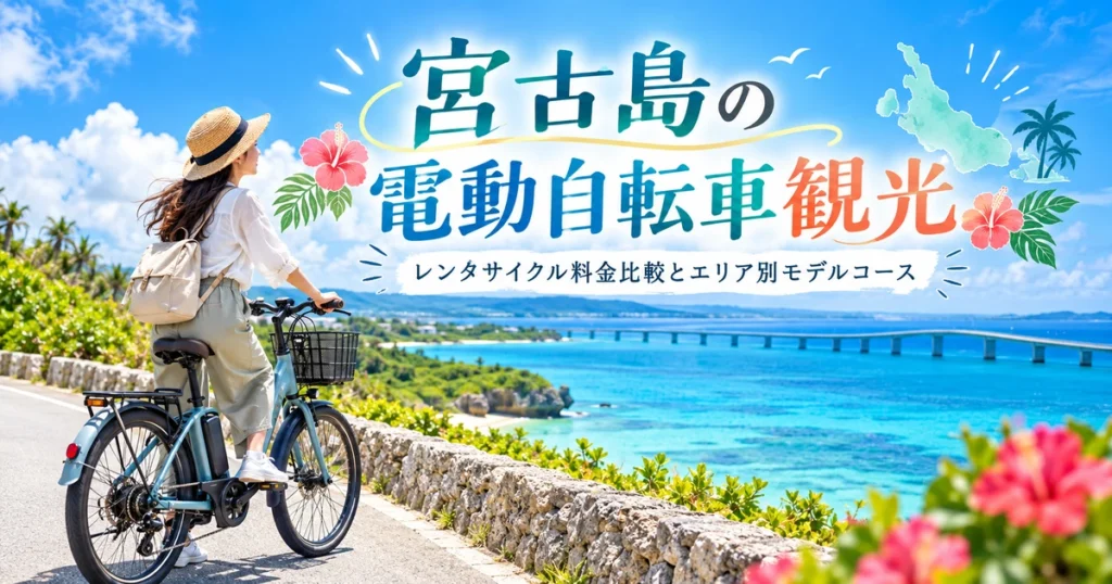 宮古島の青い海と橋を背景に、電動自転車で観光する様子と記事タイトルを描いたアイキャッチ画像