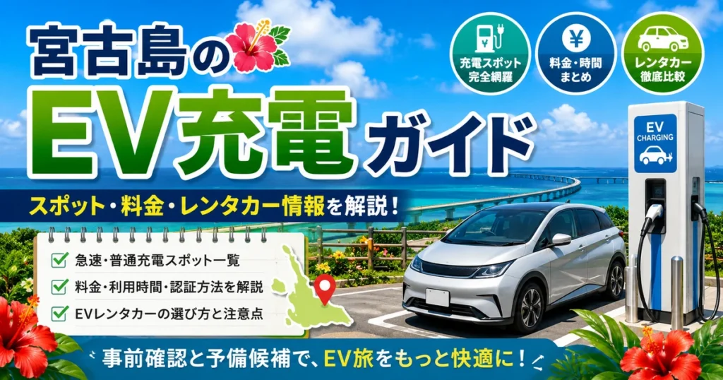 宮古島のEV充電完全ガイド｜急速充電・充電スポット・EVレンタカー