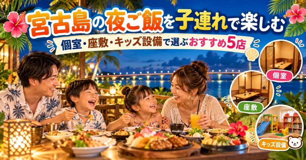 宮古島の夜景を背景に家族が食事を楽しみ、個室・座敷・キッズ設備のイメージを示した子連れ夜ご飯の記事アイキャッチ