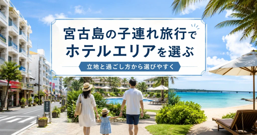宮古島の子連れ旅行でホテルエリアを選ぶ