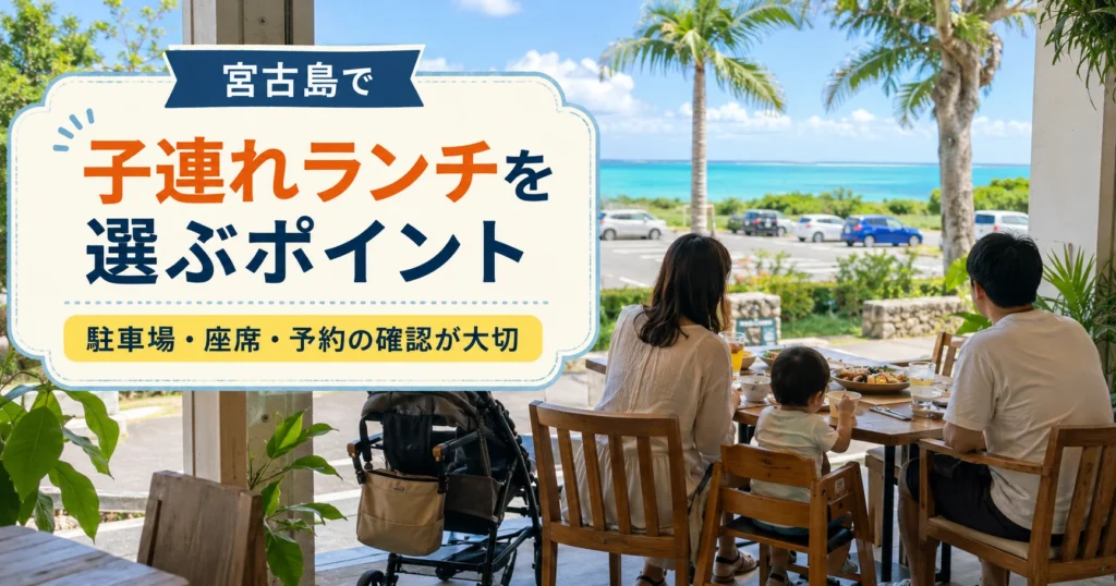宮古島で子連れランチを選ぶポイント