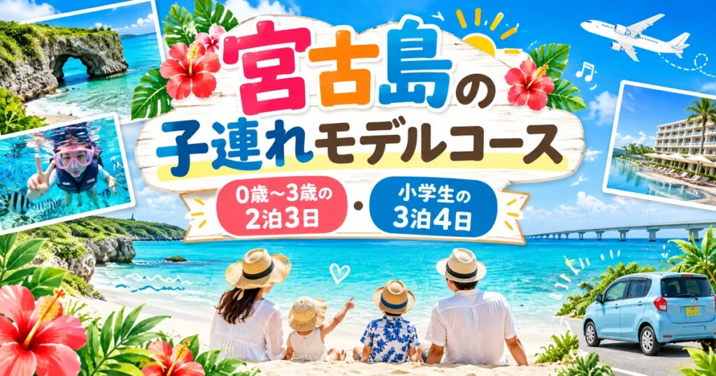 宮古島の海を背景に子連れ家族やレンタカー、ホテル、海遊びを描いたモデルコースのアイキャッチ画像