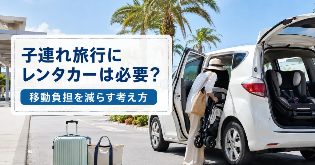 宮古島の子連れ移動はレンタカーが便利