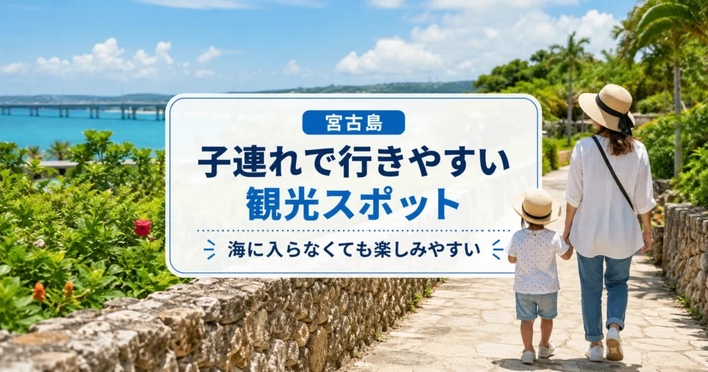 宮古島で子連れに向く観光スポット