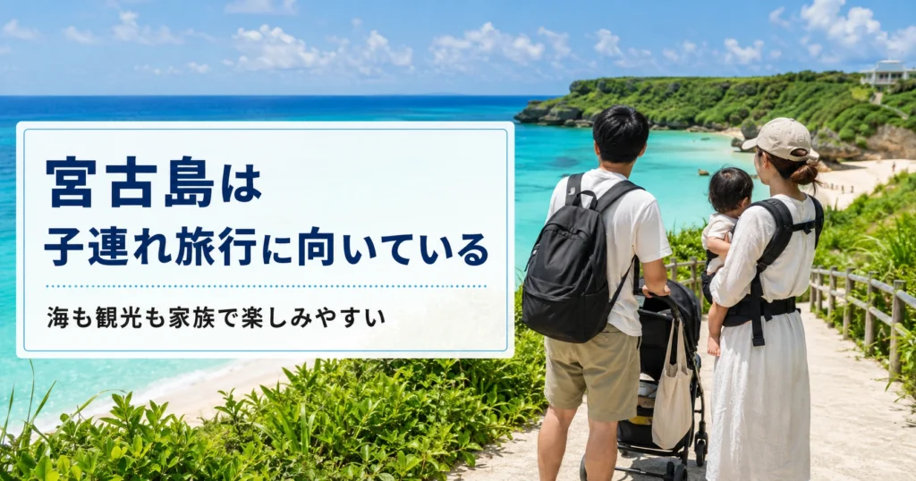 宮古島は子連れ旅行に向いている