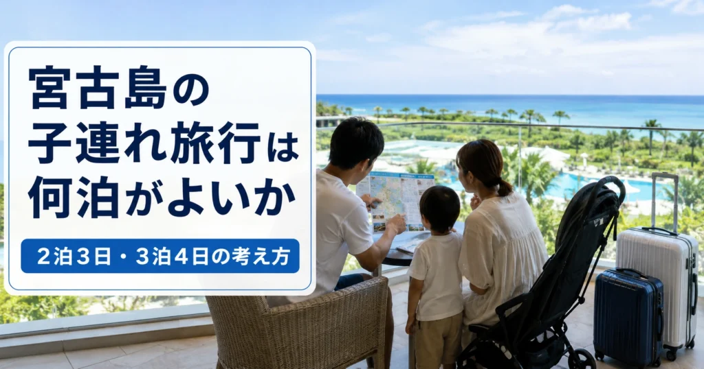 宮古島の子連れ旅行は何泊がよいか