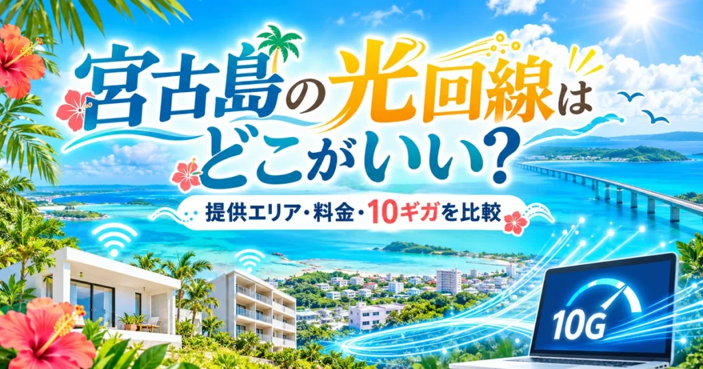 宮古島の海と橋、住宅、Wi-Fi、10G表示のパソコンを背景に「宮古島の光回線はどこがいい？」と示したアイキャッチ画像