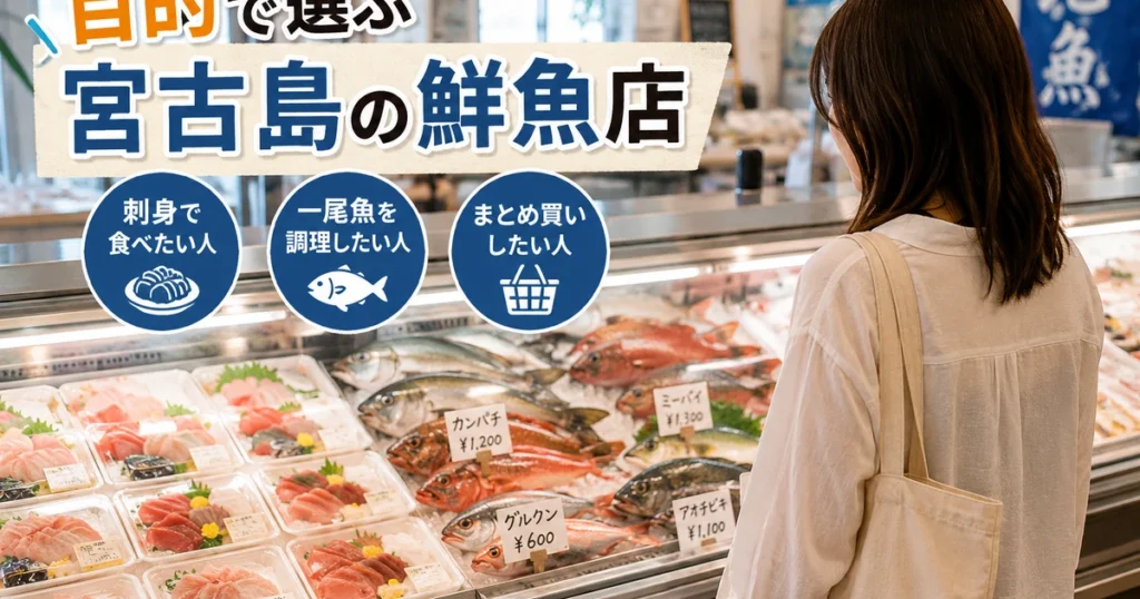 宮古島のおすすめ鮮魚店を目的別に比較