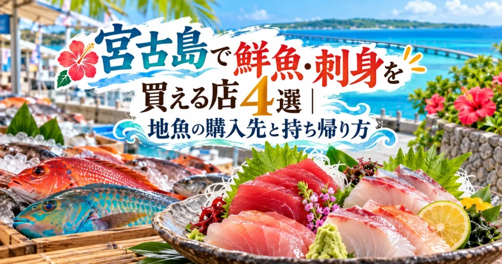 宮古島の青い海を背景に、色鮮やかな鮮魚と刺身の盛り合わせを配置し、「宮古島で鮮魚・刺身を買える店4選」の文字を華やかに装飾したアイキャッチ画像