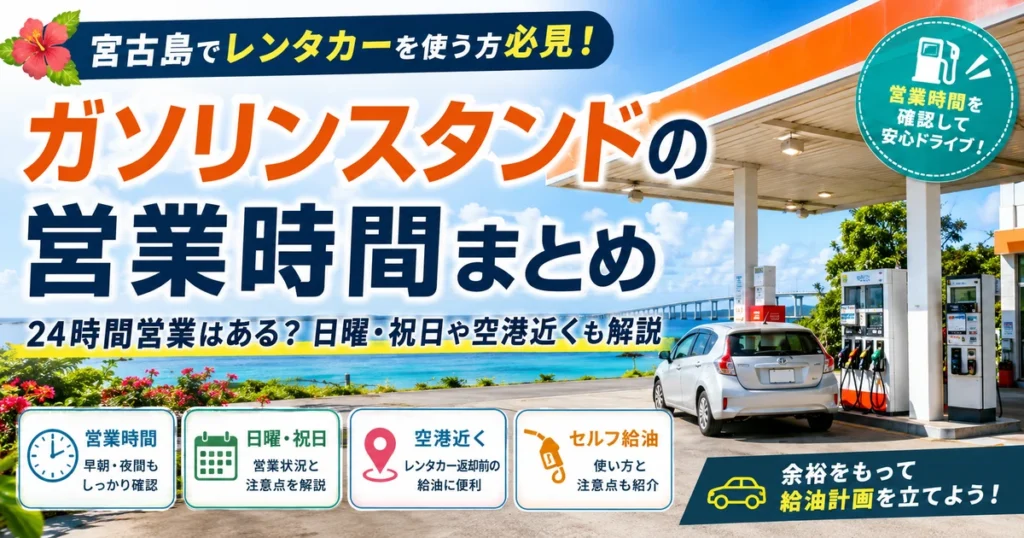 宮古島のガソリンスタンド営業時間一覧|24時間営業の有無と空港近くの給油所