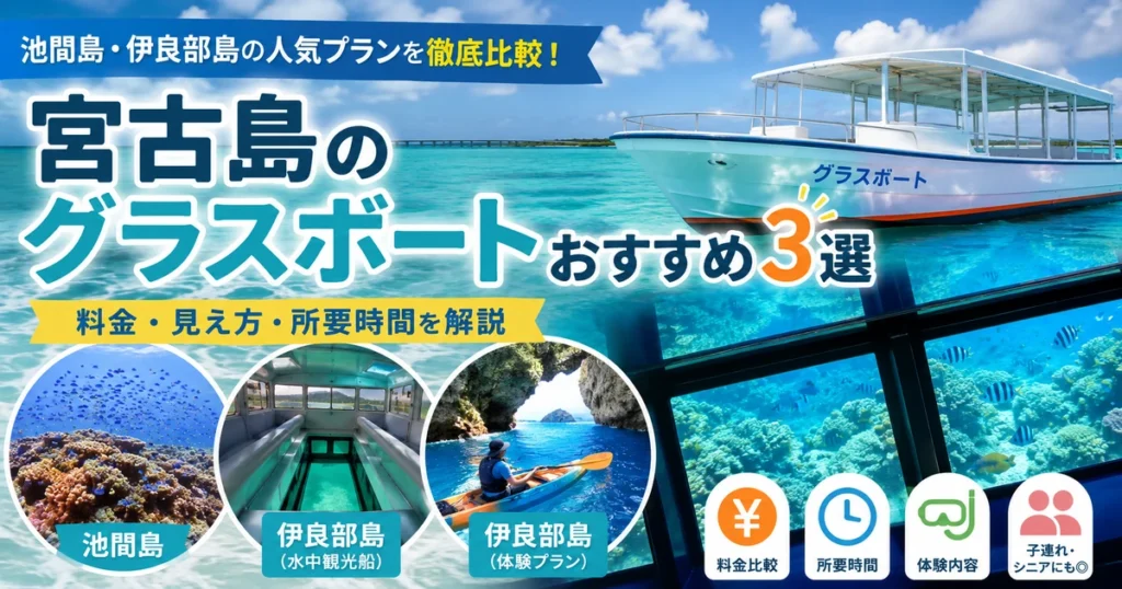 宮古島のグラスボート比較|料金・伊良部島・水中観光船の選び方
