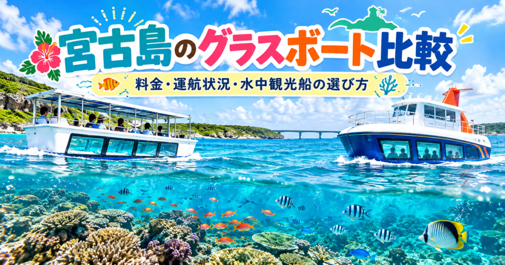 宮古島の青い海に浮かぶグラスボートと半潜水式水中観光船。海中には色鮮やかなサンゴ礁と熱帯魚が描かれ、「宮古島のグラスボート比較」のタイトルが入ったアイキャッチ画像。