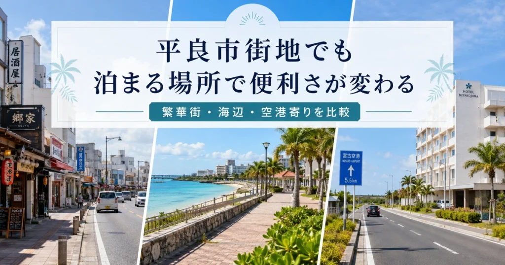 平良市街地でも泊まる場所によって便利さが変わる