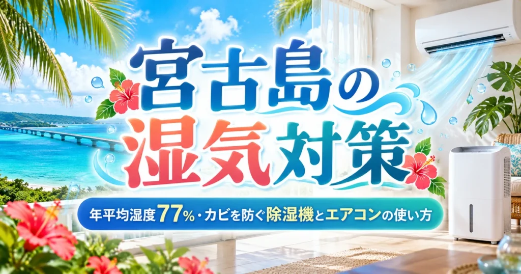宮古島の海と室内のエアコン・除湿機を背景に、「宮古島の湿気対策」と年平均湿度77％、カビを防ぐ除湿機とエアコンの使い方を示したアイキャッチ画像