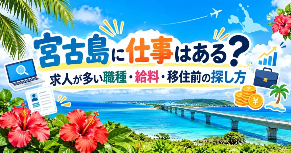 宮古島の海と橋を背景に、「宮古島に仕事はある？求人が多い職種・給料・移住前の探し方」と表示し、求人検索・履歴書・給与・仕事を表すアイコンを配置したアイキャッチ画像