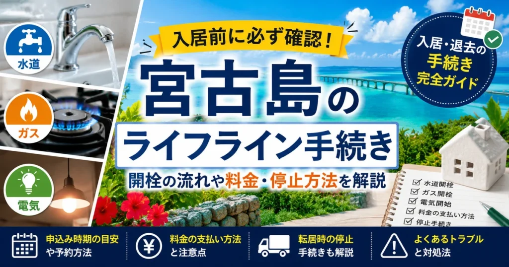 宮古島のライフライン手続き完全ガイド｜水道・ガス・電気の開始方法