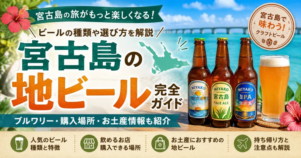 宮古島の地ビール完全ガイド|クラフトビール・ブルワリー・お土産情報