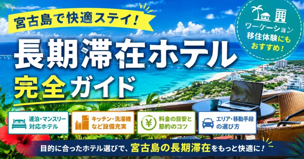 宮古島の長期滞在ホテル比較｜マンスリー・コンドミニアムの選び方