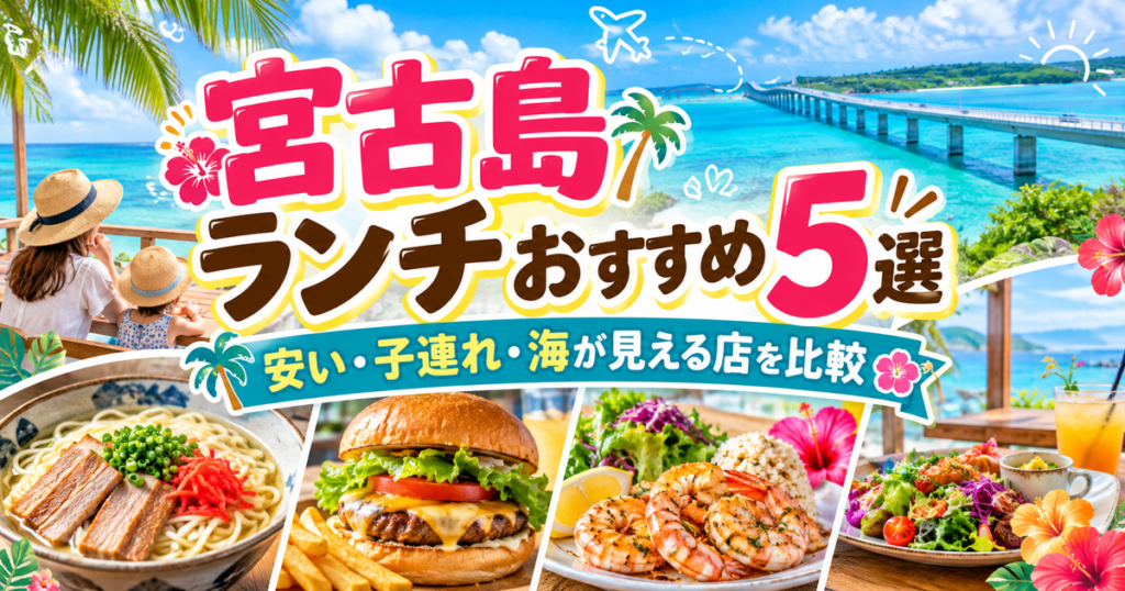 宮古島の青い海と橋を背景に、宮古そば、ハンバーガー、ガーリックシュリンプ、カフェランチを配置した「宮古島ランチおすすめ5選」のアイキャッチ画像。子連れで海を眺める親子や南国風の装飾も描かれている。