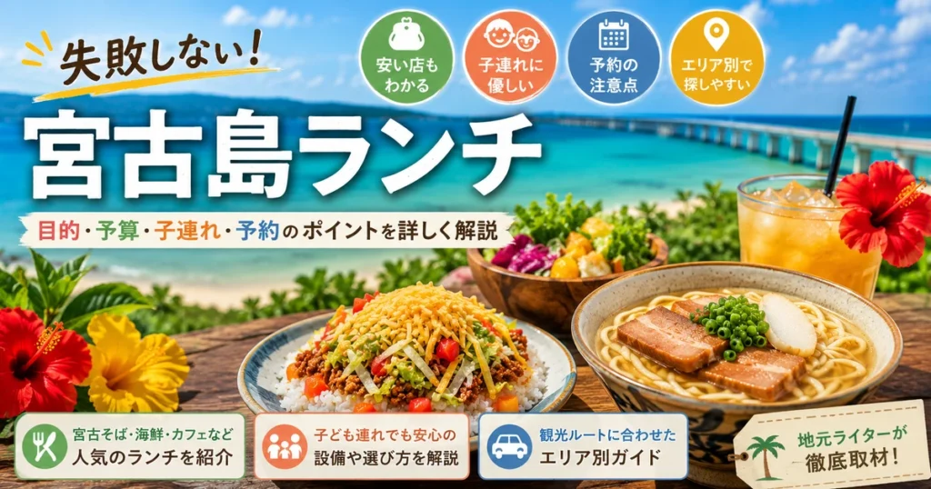 宮古島ランチおすすめ店|安い・子連れ・予約可を目的別に比較
