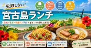 宮古島ランチおすすめ店｜安い・子連れ・予約可を目的別に比較