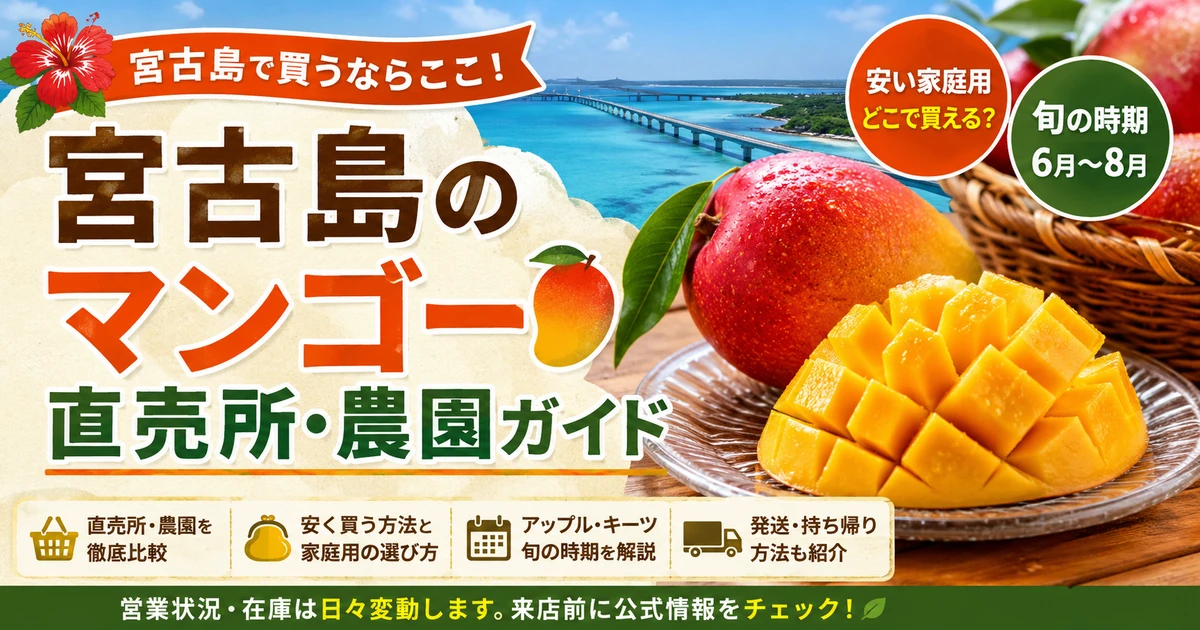 宮古島のマンゴー直売所・農園ガイド｜安い家庭用と旬の時期
