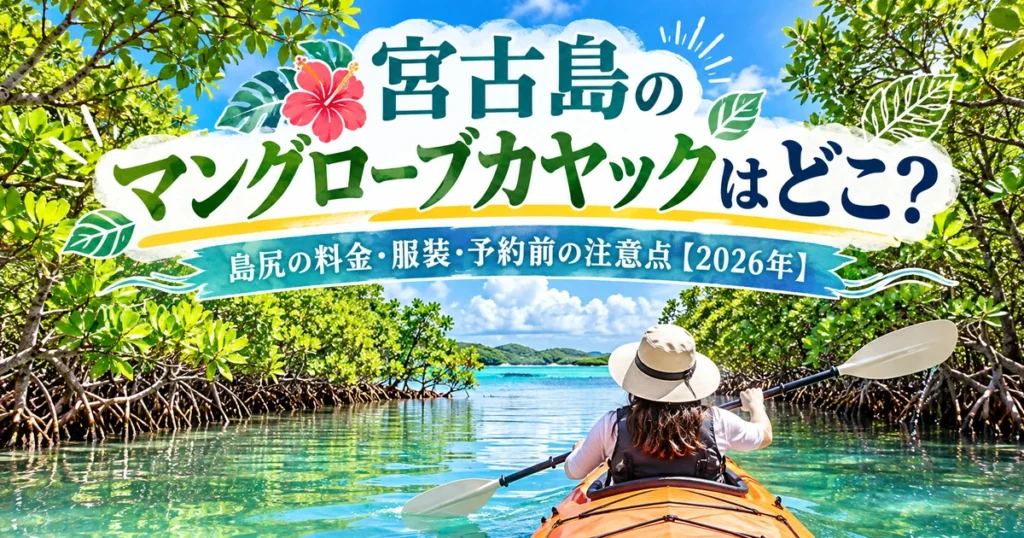緑豊かなマングローブの水路をオレンジ色のカヤックで進む人物と、「宮古島のマングローブカヤックはどこ？」の装飾タイトルを描いたアイキャッチ画像