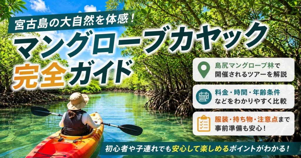 宮古島マングローブカヤック完全ガイド|島尻の料金・服装・予約方法