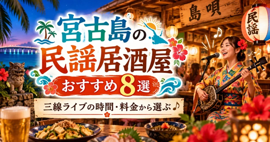 宮古島の民謡居酒屋をテーマに、三線を演奏する女性と沖縄料理、ビールを背景に「民謡居酒屋おすすめ8選」の文字を華やかに装飾したアイキャッチ画像