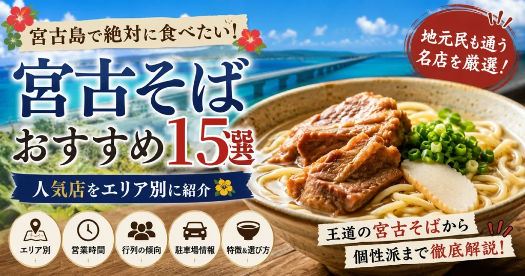 宮古島の宮古そばおすすめ15選|老舗・行列・駐車場を比較