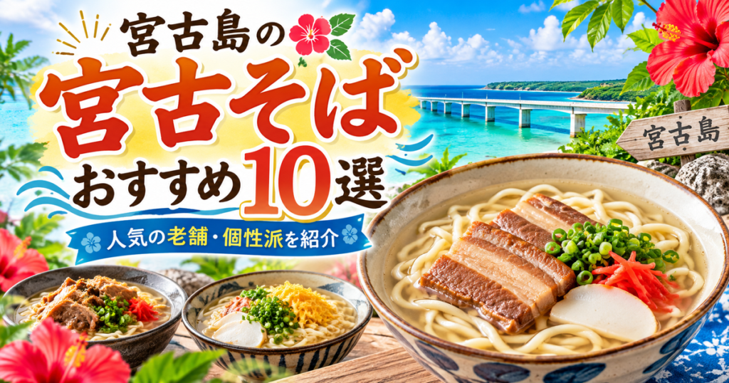 宮古島の青い海と橋を背景に、三枚肉やかまぼこ、ねぎをのせた宮古そば3杯とハイビスカスを配置し、「宮古そばおすすめ10選」の文字を華やかに装飾したアイキャッチ画像。