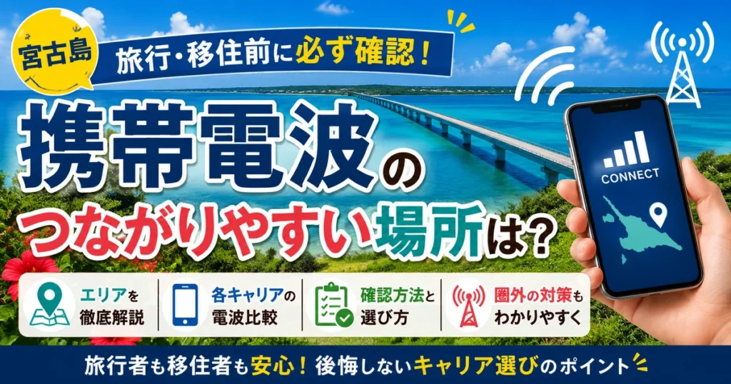 宮古島の携帯電波を比較|4キャリアのつながりやすさと圏外対策