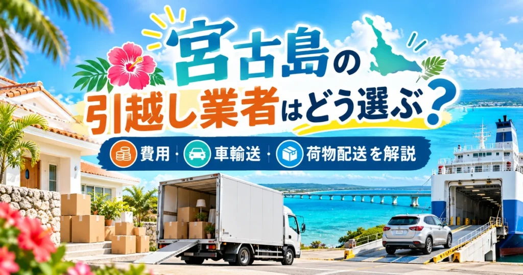 宮古島の海を背景に、引越し用トラック、荷物の段ボール、車両輸送用フェリーを配置した引越し業者選びのアイキャッチ画像