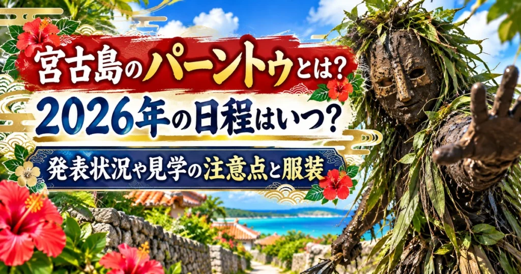 宮古島のパーントゥをイメージした泥と植物をまとった来訪神と、「2026年の日程はいつ？発表状況や見学の注意点と服装」の文字を配したアイキャッチ画像