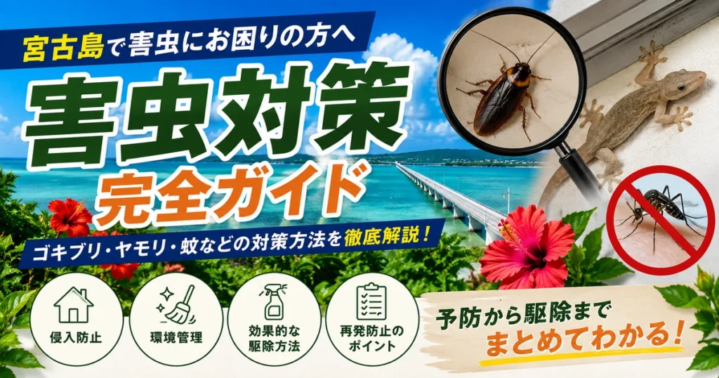 宮古島の害虫対策完全ガイド｜ゴキブリ・ヤモリの予防と害虫駆除