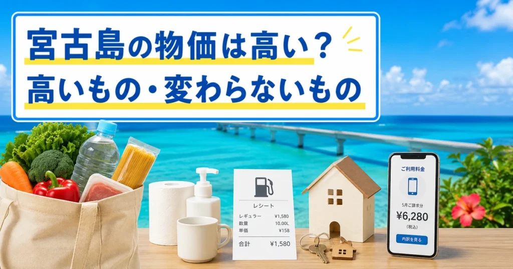 宮古島の物価は高い?結論は「高いものと変わらないものがある」